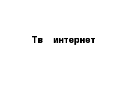 Тв   интернет 